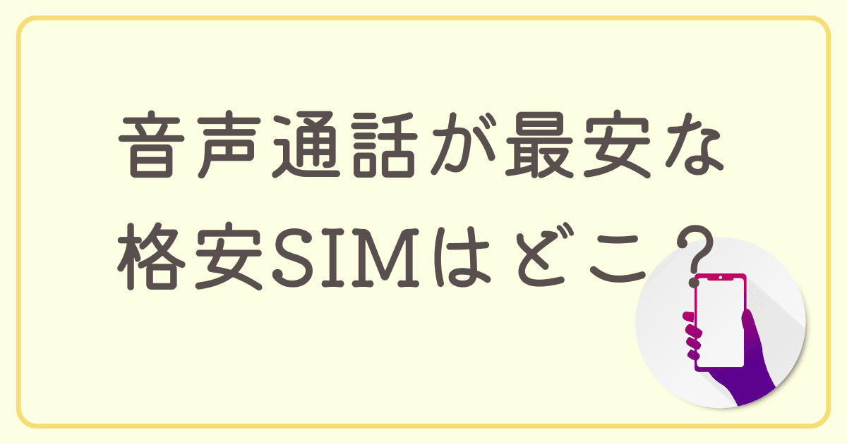 音声通話が最安な格安SIMはどこ？おすすめの格安SIMを紹介